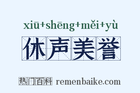 休声美誉是什么意思的图片